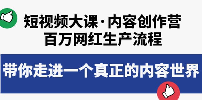 短视频大课·内容创作营：百万网红生产流程，带你走进一个真正的内容世界-布丁源码-专业的网站源码代码分享平台!