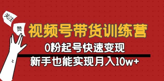 视频号带货训练营：0粉起号快速变现-布丁源码-专业的网站源码代码分享平台!