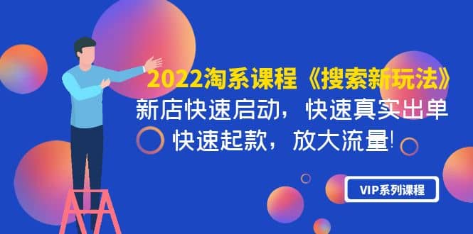 2022淘系课程《搜索新玩法》新店快速启动 快速真实出单 快速起款 放大流量-布丁源码-专业的网站源码代码分享平台!