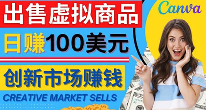 通过Creative Market出售虚拟商品，日赚150美元，无需任何设计基础-布丁源码-专业的网站源码代码分享平台!