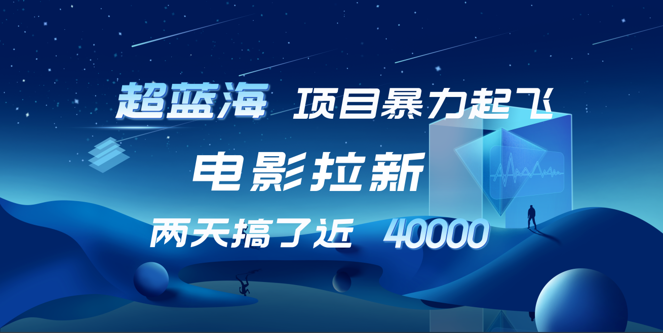 【蓝海项目】电影拉新，两天搞了近4w！超好出单，直接起飞-布丁源码-专业的网站源码代码分享平台!