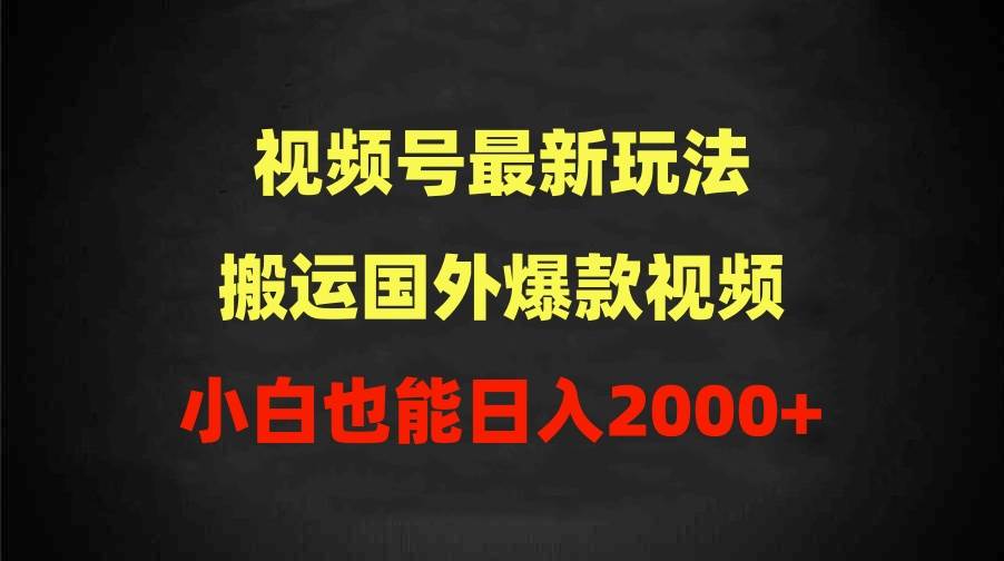 2024视频号最新玩法，搬运国外爆款视频，100%过原创，小白也能日入2000+-布丁源码-专业的网站源码代码分享平台!