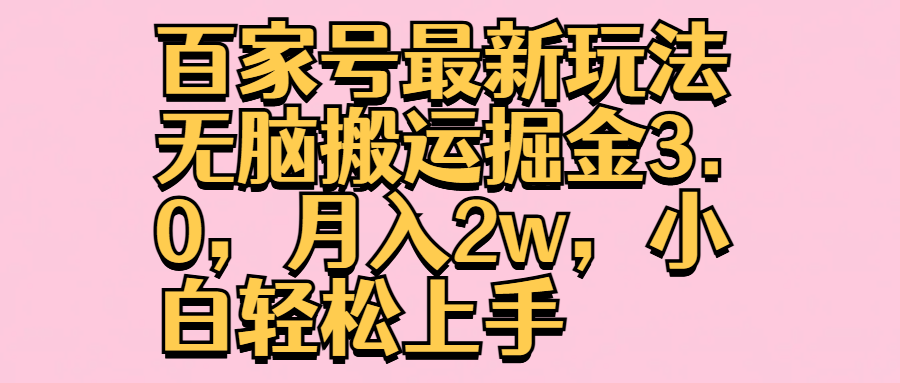 百家号最新玩法无脑搬运掘金3.0，月入2w，小白轻松上手-布丁源码-专业的网站源码代码分享平台!