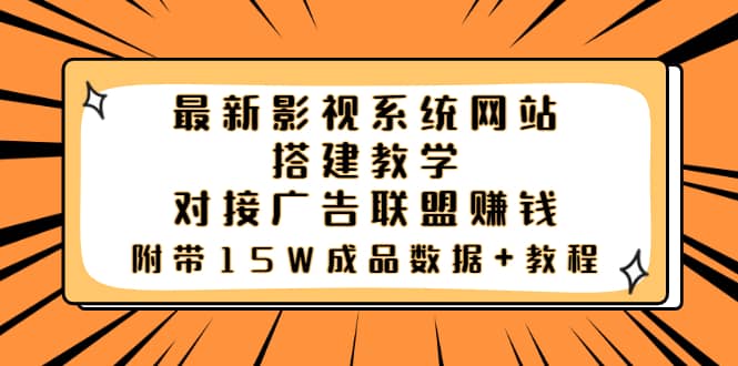 最新影视系统网站搭建教学，对接广告联盟赚钱，附带15W成品数据+教程-布丁源码-专业的网站源码代码分享平台!