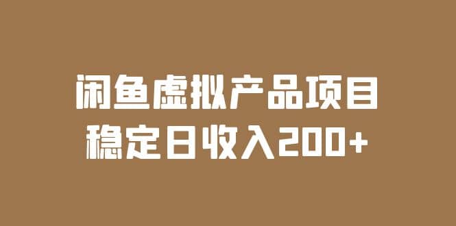 闲鱼虚拟产品项目 稳定日收入200+（实操课程+实时数据）-布丁源码-专业的网站源码代码分享平台!