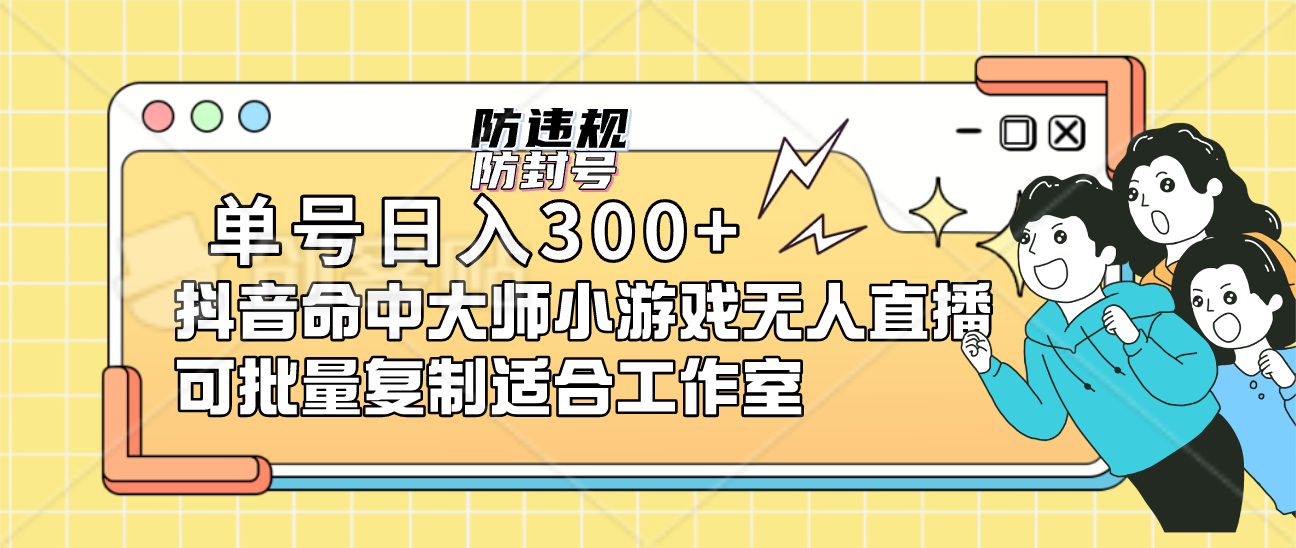 单号日入300+抖音命中大师小游戏无人直播可批量复制适合工作室-布丁源码-专业的网站源码代码分享平台!