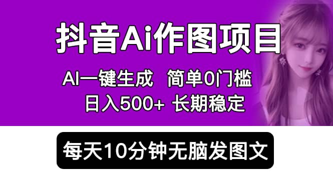 抖音Ai作图项目 Ai手机app一键生成图片 0门槛 每天10分钟发图文 日入500+-布丁源码-专业的网站源码代码分享平台!