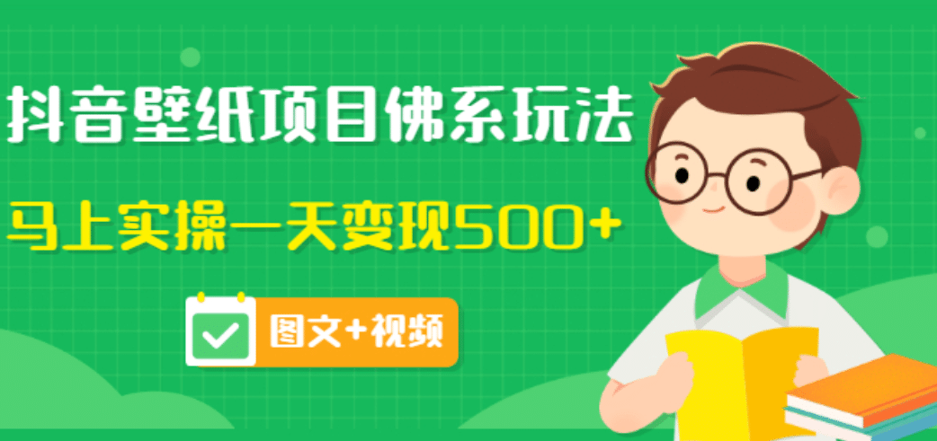 价值990元的抖音壁纸项目佛系玩法，马上实操一天变现500+（图文+视频）-布丁源码-专业的网站源码代码分享平台!