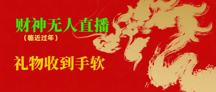 临近年节，抖快等平台必火的项目，财神爷无人直播间，礼物收到手软-布丁源码-专业的网站源码代码分享平台!