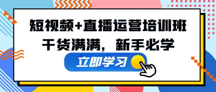 某培训全年短视频+直播运营培训班：干货满满，新手必学-布丁源码-专业的网站源码代码分享平台!