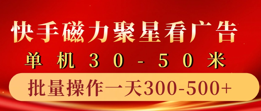 快手磁力聚星4.0实操玩法，单机30-50+10部手机一天300-500+-布丁源码-专业的网站源码代码分享平台!