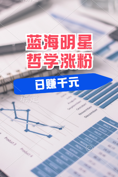 揭秘蓝海赛道明星哲学：小白逆袭日赚千元，平台分成秘籍，轻松涨粉成网红！-布丁源码-专业的网站源码代码分享平台!