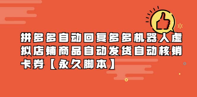 拼多多自动回复多多机器人虚拟店铺商品自动发货自动核销卡券【永久脚本】-布丁源码-专业的网站源码代码分享平台!