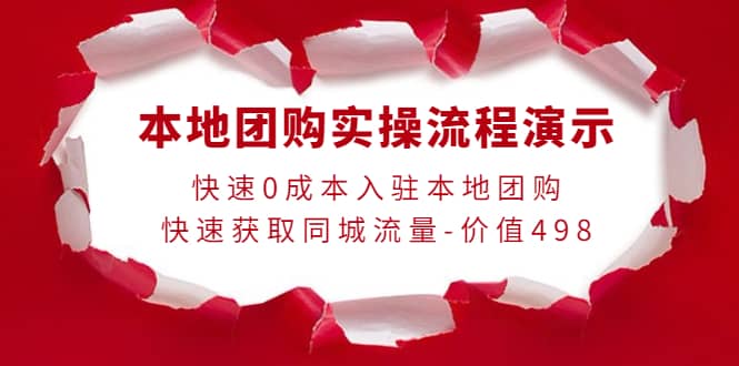 本地团购实操流程演示，快速0成本入驻本地团购，快速获取同城流量-价值498-布丁源码-专业的网站源码代码分享平台!