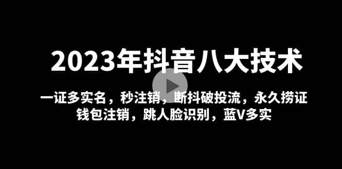 2023年抖音八大技术，一证多实名 秒注销 断抖破投流 永久捞证 钱包注销 等!-布丁源码-专业的网站源码代码分享平台!