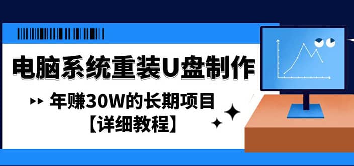 电脑系统重装U盘制作，长期项目【详细教程】-布丁源码-专业的网站源码代码分享平台!