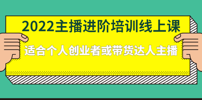 2022主播进阶培训线上专栏价值980元-布丁源码-专业的网站源码代码分享平台!