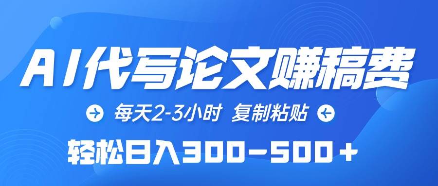 AI代写论文赚稿费，每天2-3小时，复制粘贴，轻松日入300-500＋-布丁源码-专业的网站源码代码分享平台!