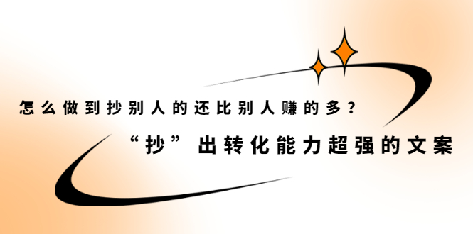 怎么做到抄别人的还比别人赚的多？【付费文章】-布丁源码-专业的网站源码代码分享平台!