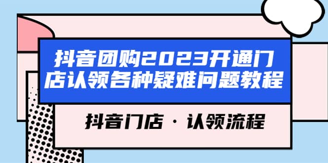 抖音团购2023开通门店认领各种疑难问题教程，抖音门店·认领流程-布丁源码-专业的网站源码代码分享平台!