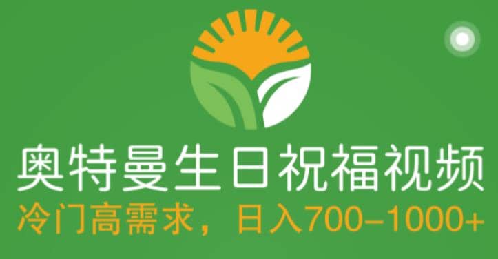 冷门高需求，奥特曼生日祝福视频，零基础制作全套教程，日入700+【附素材】-布丁源码-专业的网站源码代码分享平台!