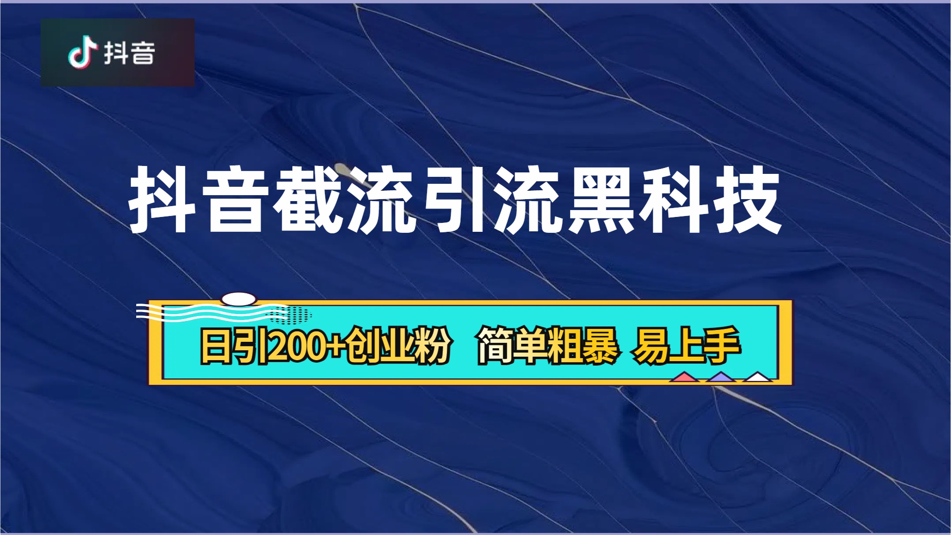 抖音暴力截流引流黑科技，日引200+创业粉，顶流导师内部课程，简单粗暴易上手-布丁源码-专业的网站源码代码分享平台!