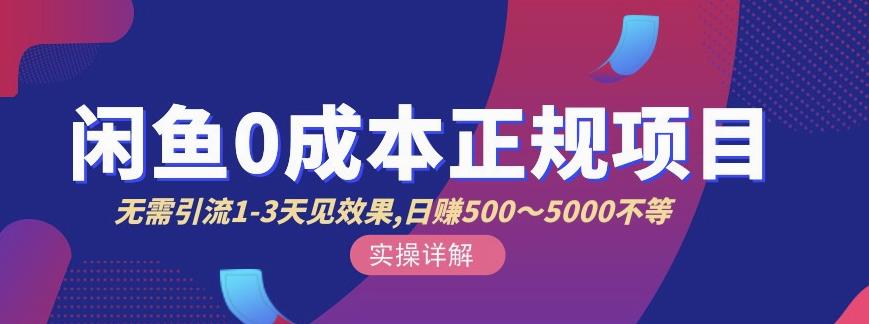 宇晨闲鱼无货源，十几节课程丰富讲诉闲鱼卖货技巧，价值6980-布丁源码-专业的网站源码代码分享平台!