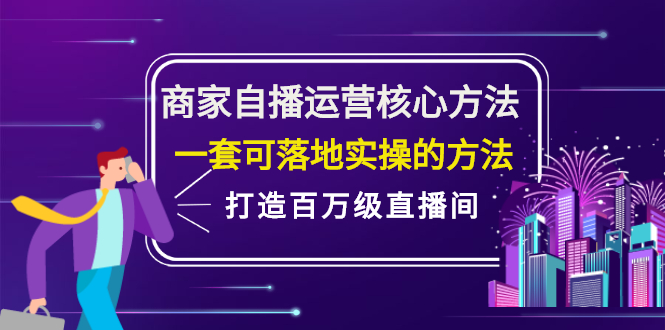 商家自播运营核心方法，一套可落地实操的方法，打造百万级直播间-布丁源码-专业的网站源码代码分享平台!