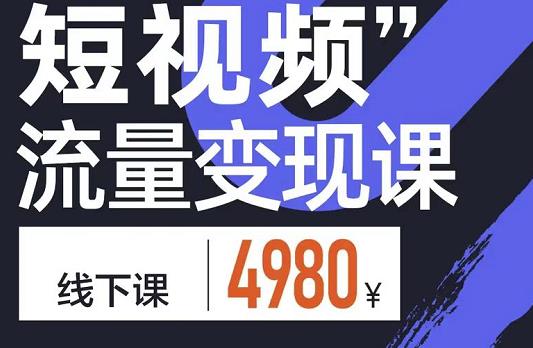 短视频流量变现课，学成即可上路，抓住时代的红利-布丁源码-专业的网站源码代码分享平台!