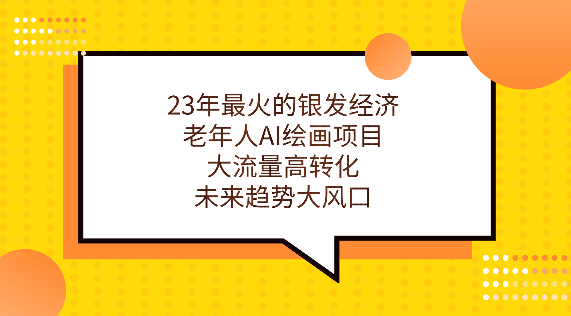 23年最火的银发经济，老年人AI绘画项目，大流量高转化，未来趋势大风口-布丁源码-专业的网站源码代码分享平台!