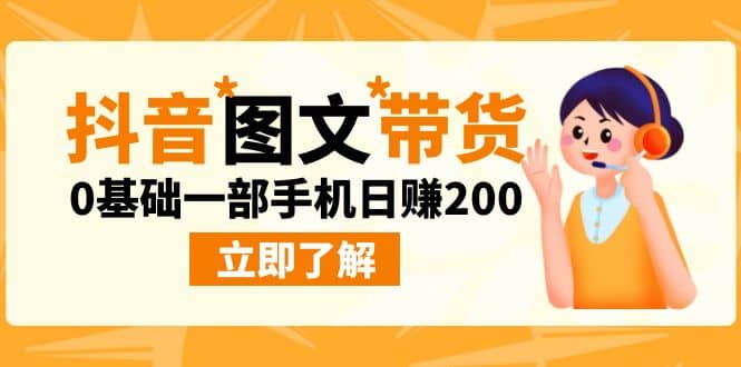 最新抖音图文带货玩法，0基础一部手机日赚200-布丁源码-专业的网站源码代码分享平台!