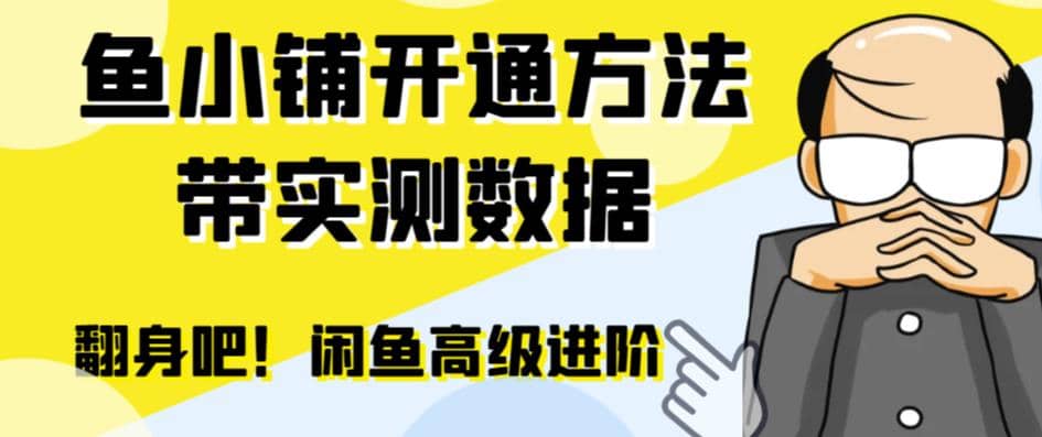 闲鱼高阶闲管家开通鱼小铺：零成本更高效率提升交易量-布丁源码-专业的网站源码代码分享平台!