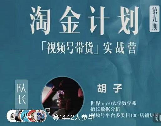 胡子·淘金计划之视频号带货实战营，带你玩转视频号-布丁源码-专业的网站源码代码分享平台!