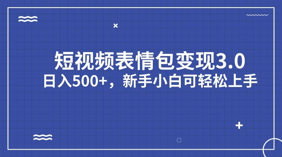 短视频表情包变现项目3.0，日入500+，新手小白轻松上手（教程+资料）-布丁源码-专业的网站源码代码分享平台!