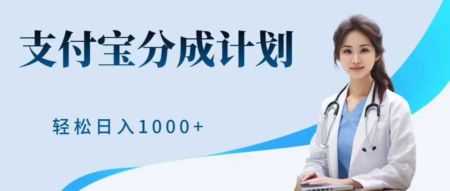 最新蓝海项目支付宝分成计划，可矩阵批量操作，轻松日入1000＋-布丁源码-专业的网站源码代码分享平台!