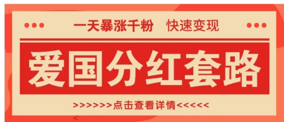 一个极其火爆的涨粉玩法，一天暴涨千粉的爱国分红套路，快速变现日入300+-布丁源码-专业的网站源码代码分享平台!