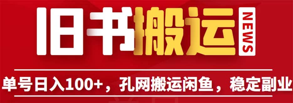 单号日入100+，孔夫子旧书网搬运闲鱼，长期靠谱副业项目（教程+软件）-布丁源码-专业的网站源码代码分享平台!