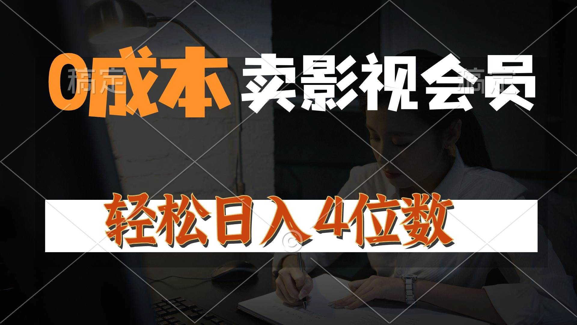 0成本售卖影视会员，一天上百单，轻松日入4位数，月入3w+-布丁源码-专业的网站源码代码分享平台!