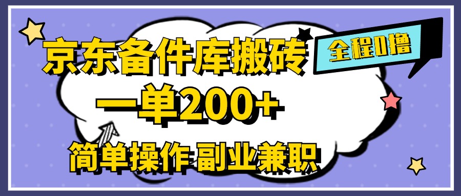 京东备件库搬砖，一单200+，0成本简单操作，副业兼职首选-布丁源码-专业的网站源码代码分享平台!