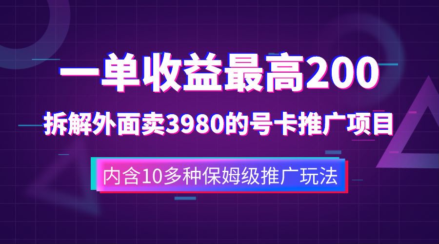一单收益最高200，拆解外面卖3980的手机号卡推广项目（内含10多种保姆级推广玩法）-布丁源码-专业的网站源码代码分享平台!