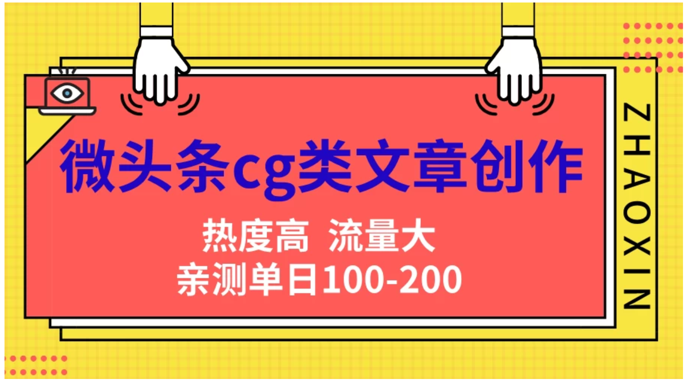 微头条cg类文章创作，AI一键生成爆文，热度高，流量大，亲测单日变现200＋，小白快速上手-布丁源码-专业的网站源码代码分享平台!