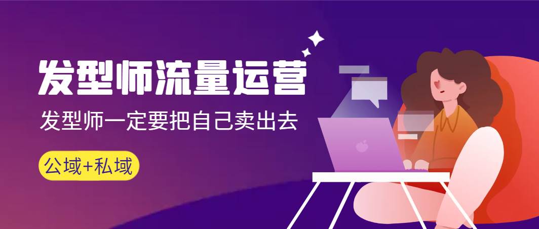 发型师 流量运营，发型师一定要把自己卖出去（公域+私城）高清无水印-布丁源码-专业的网站源码代码分享平台!