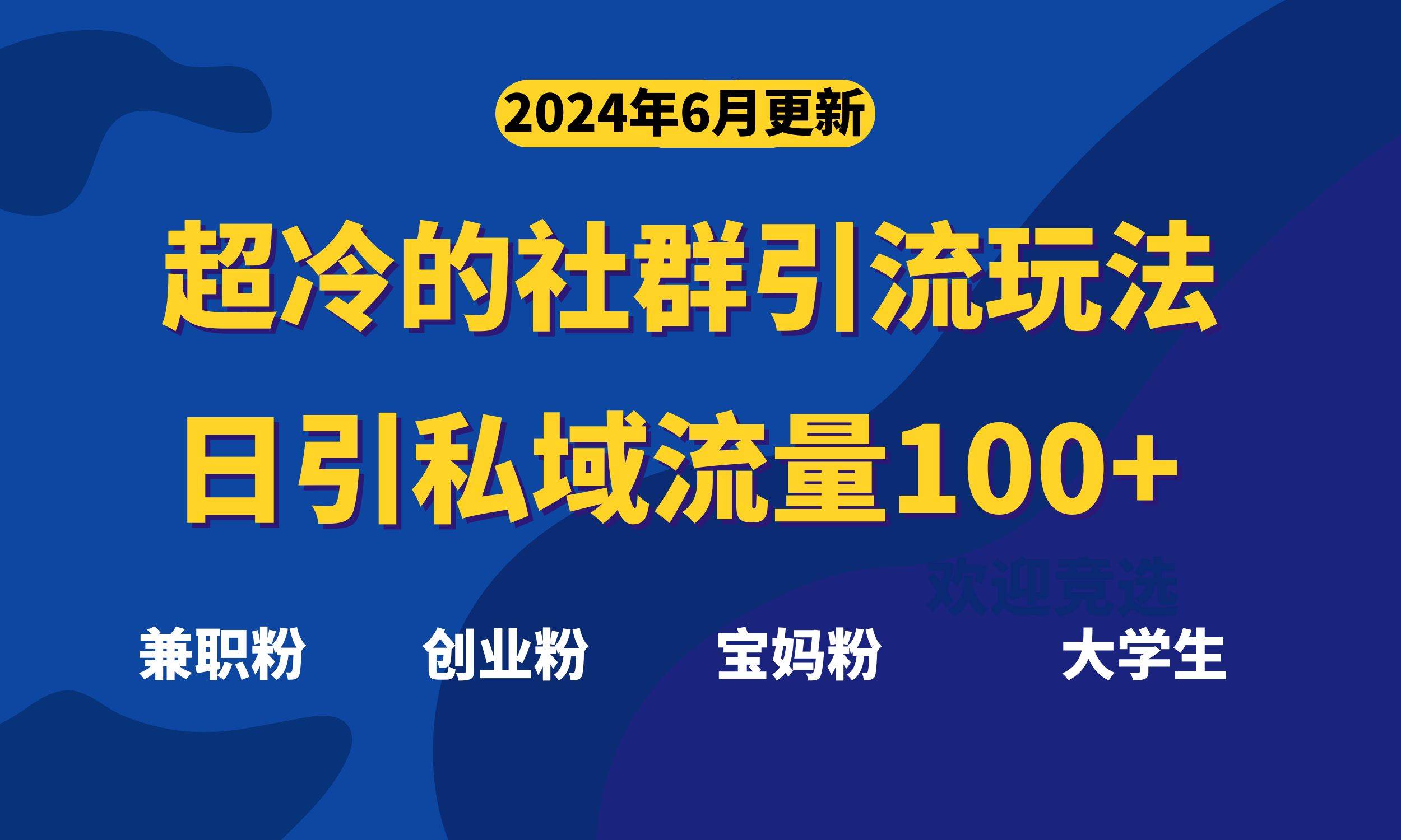 超冷门的社群引流玩法，日引精准粉100+，赶紧用！-布丁源码-专业的网站源码代码分享平台!