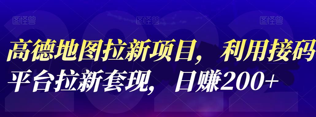 高德地图拉新项目，利用接码平台拉新套现，日赚200+-布丁源码-专业的网站源码代码分享平台!