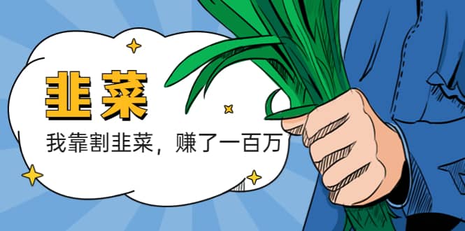 我靠割韭菜 赚了一百万-布丁源码-专业的网站源码代码分享平台!