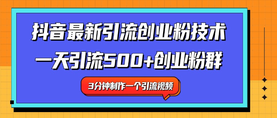 最新抖音引流技术 一天引流满500+创业粉群-布丁源码-专业的网站源码代码分享平台!