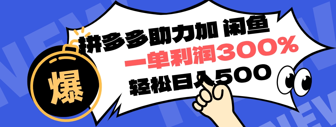 拼多多助力配合闲鱼 一单利润300% 轻松日入500+ ！小白也能轻松上手-布丁源码-专业的网站源码代码分享平台!