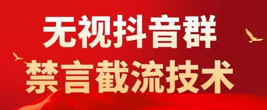 抖音粉丝群无视禁言截流技术，抖音黑科技，直接引流，0封号（教程+软件）-布丁源码-专业的网站源码代码分享平台!