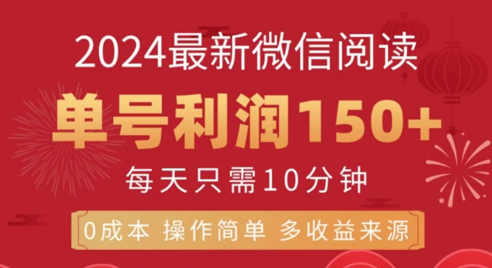 微信阅读十月最新玩法，单号收益150＋，可批量放大！-布丁源码-专业的网站源码代码分享平台!