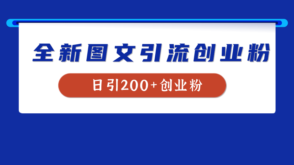 全新创业粉引流思路，我用这套方法稳定日引200+创业粉-布丁源码-专业的网站源码代码分享平台!